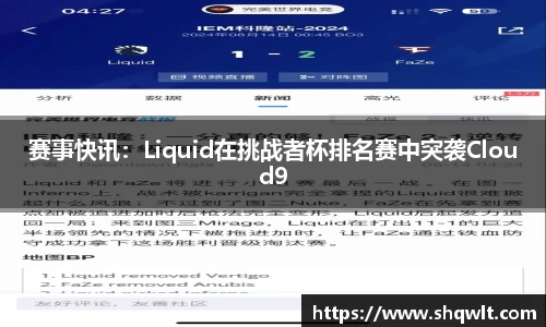 赛事快讯：Liquid在挑战者杯排名赛中突袭Cloud9